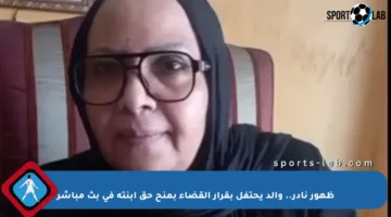 ظهور نادر.. والد يحتفل بقرار القضاء بمنح حق ابنته في بث مباشر